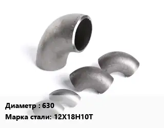 Отвод нержавеющий 630 Сталь: 12Х18Н10Т